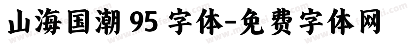 山海国潮 95 字体字体转换